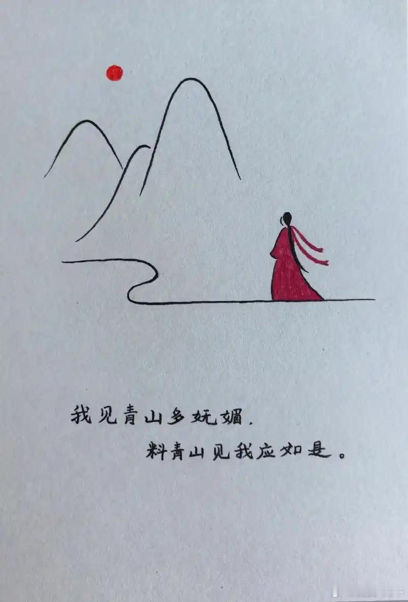 我问青山何日老，青山问我何时闲，我见众山皆草木，唯有见你是青山，青山已随晚风去，