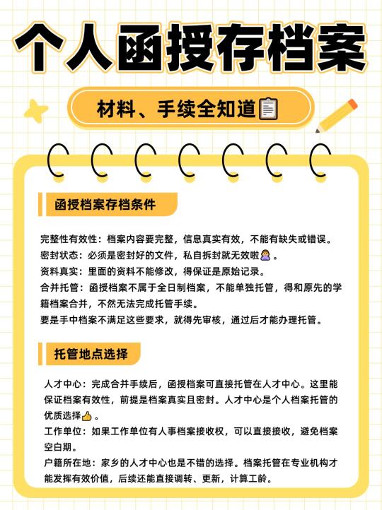 个人函授存档案：材料、手续全知道📋