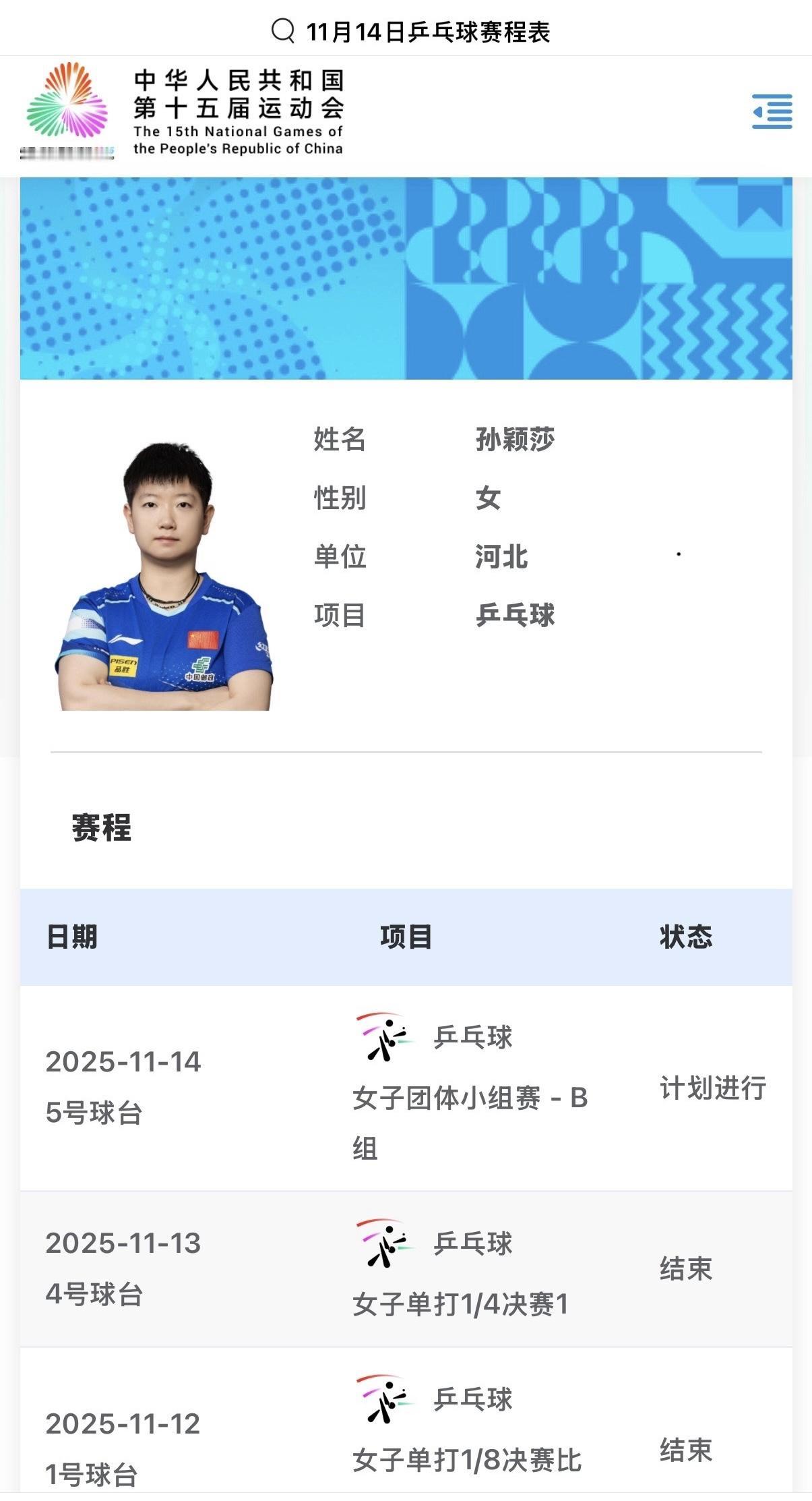 11月13号乒乓球全运会太精彩啦！孙颖莎和王楚钦都成功冲进四强。前一天的1/8决