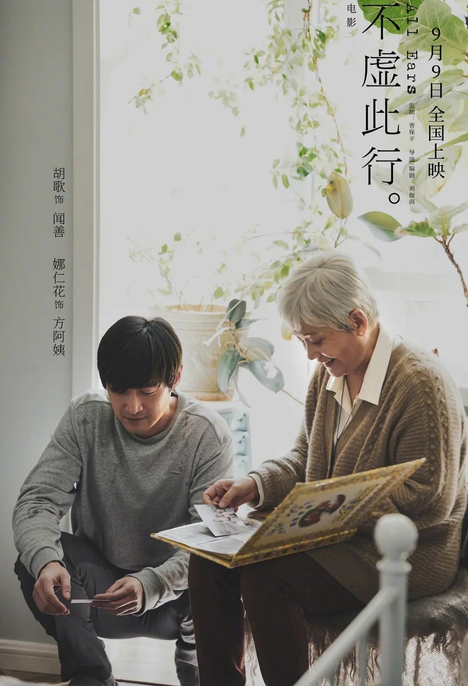 9月9日上映，胡歌在《不虚此行》中的剧照。该影片由刘伽茵导演，是今年少有的以对老