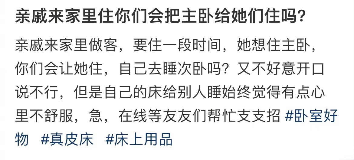亲戚来家里住你们会把主卧给她们住吗？ ​​​