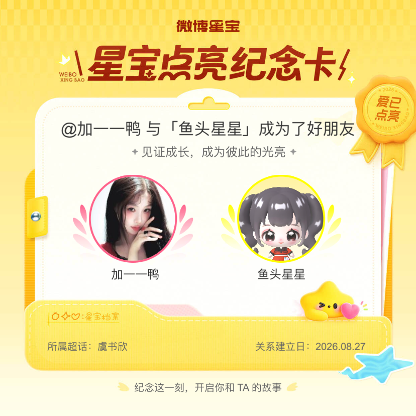 虞书欣[超话]纪念我们成为好朋友！微博星宝 ​​​
