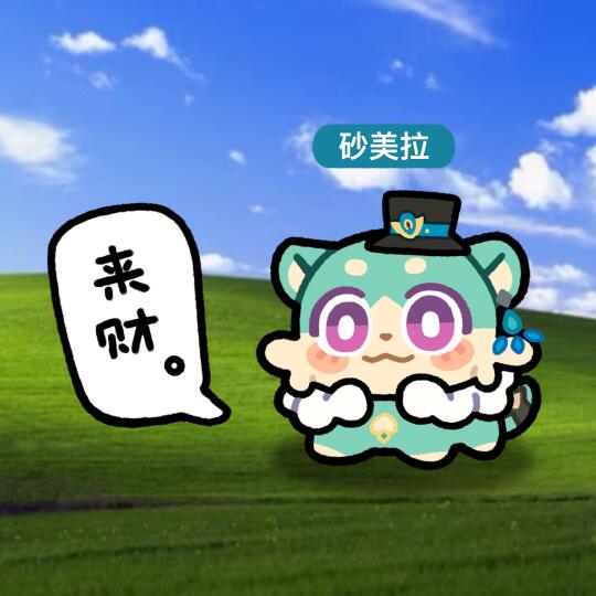 嗷呜嗷呜｜来财来财！