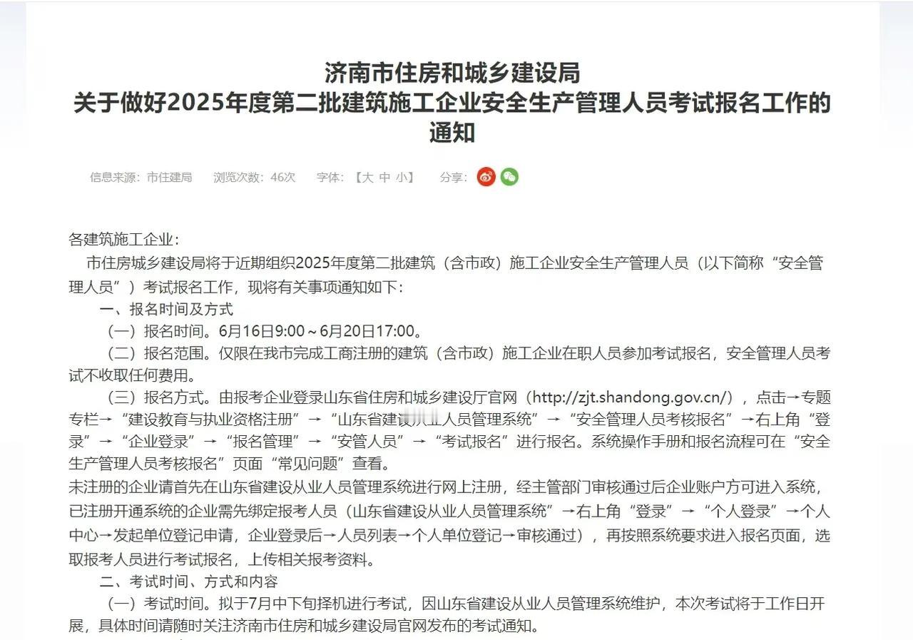 济南市住房和城乡建设局
关于做好2025年度第二批建筑施工企业安全生产管理人员考