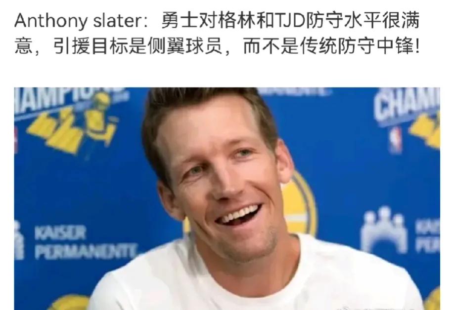 鲁尼缝缝补补又过一年
Anthony slater：勇士引援目标不是传统防守中锋