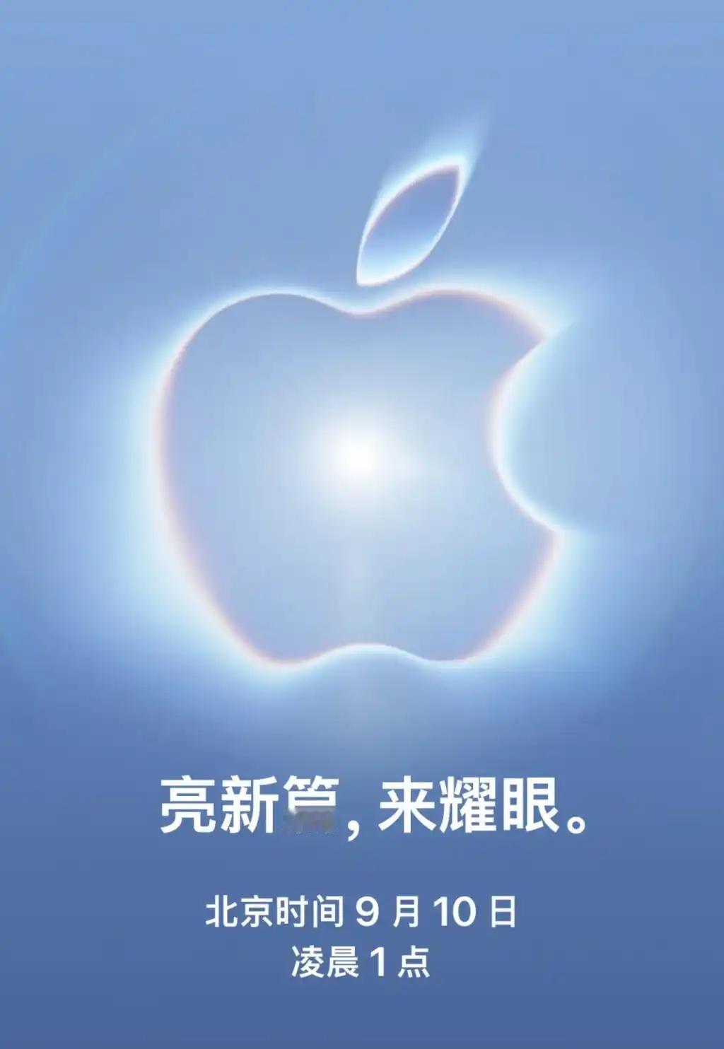 定了！苹果秋季发布会官宣：北京时间9月10日凌晨1点。
8月27日凌晨，苹果正式