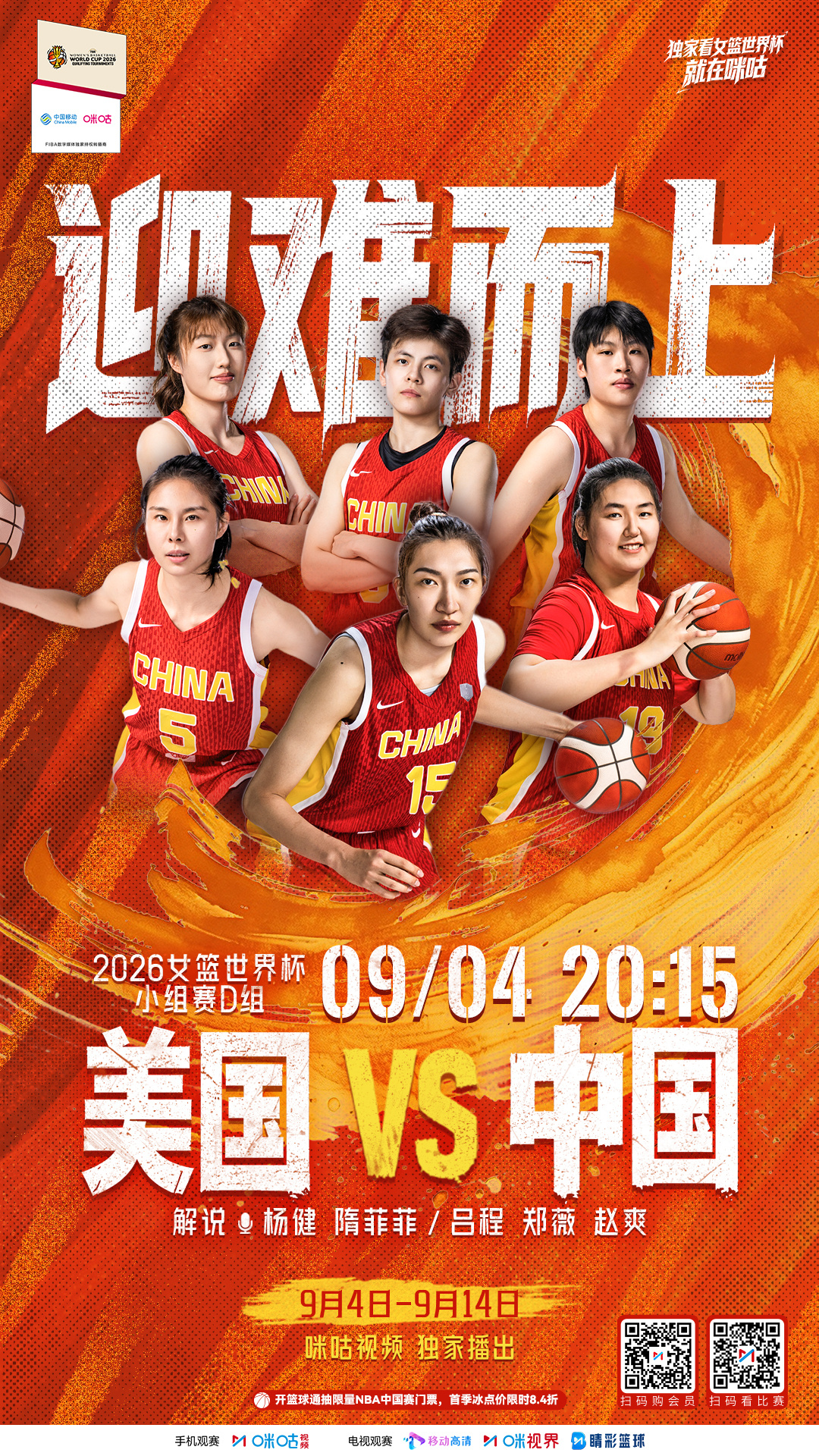 🏀女篮世界杯 D组小组赛🔥中国女篮首轮迎战强敌美国📅9月4日 20:15 