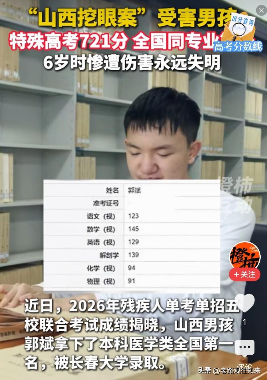 破防了！山西，6岁被远房亲戚残忍挖去双眼的男孩，12年后以721分拿下全国第一考