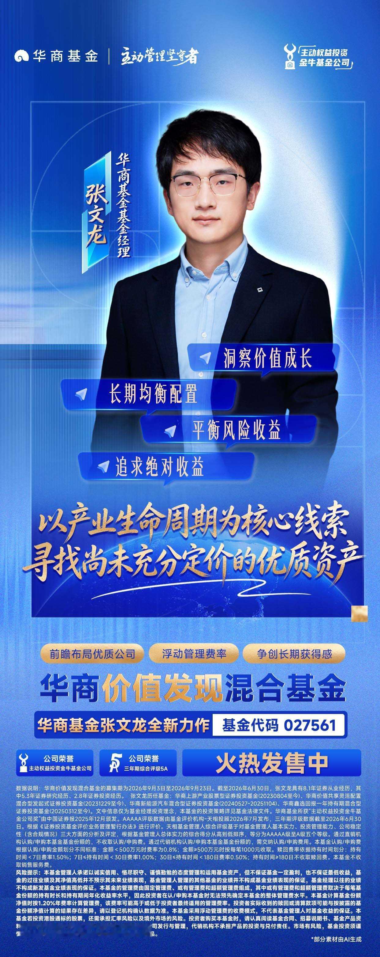 洞察价值成长 长期均衡配置 华商基金张文龙全新力作火热发售中