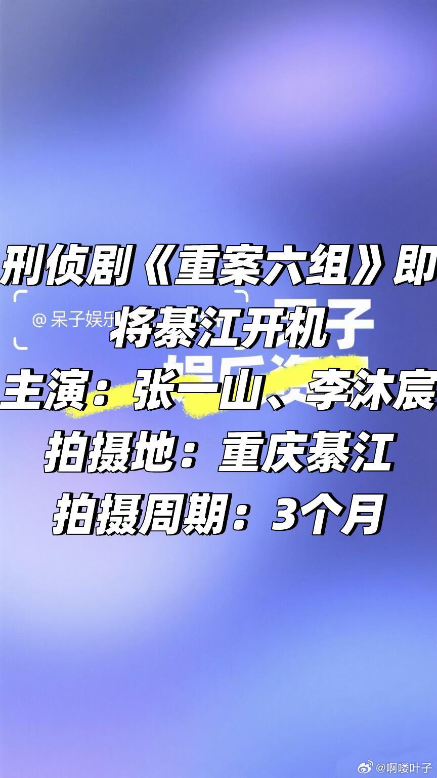 经典刑侦剧《重案六组》即将綦江开机主演：张一山、李沐宸开机时间：3月下旬拍摄地：