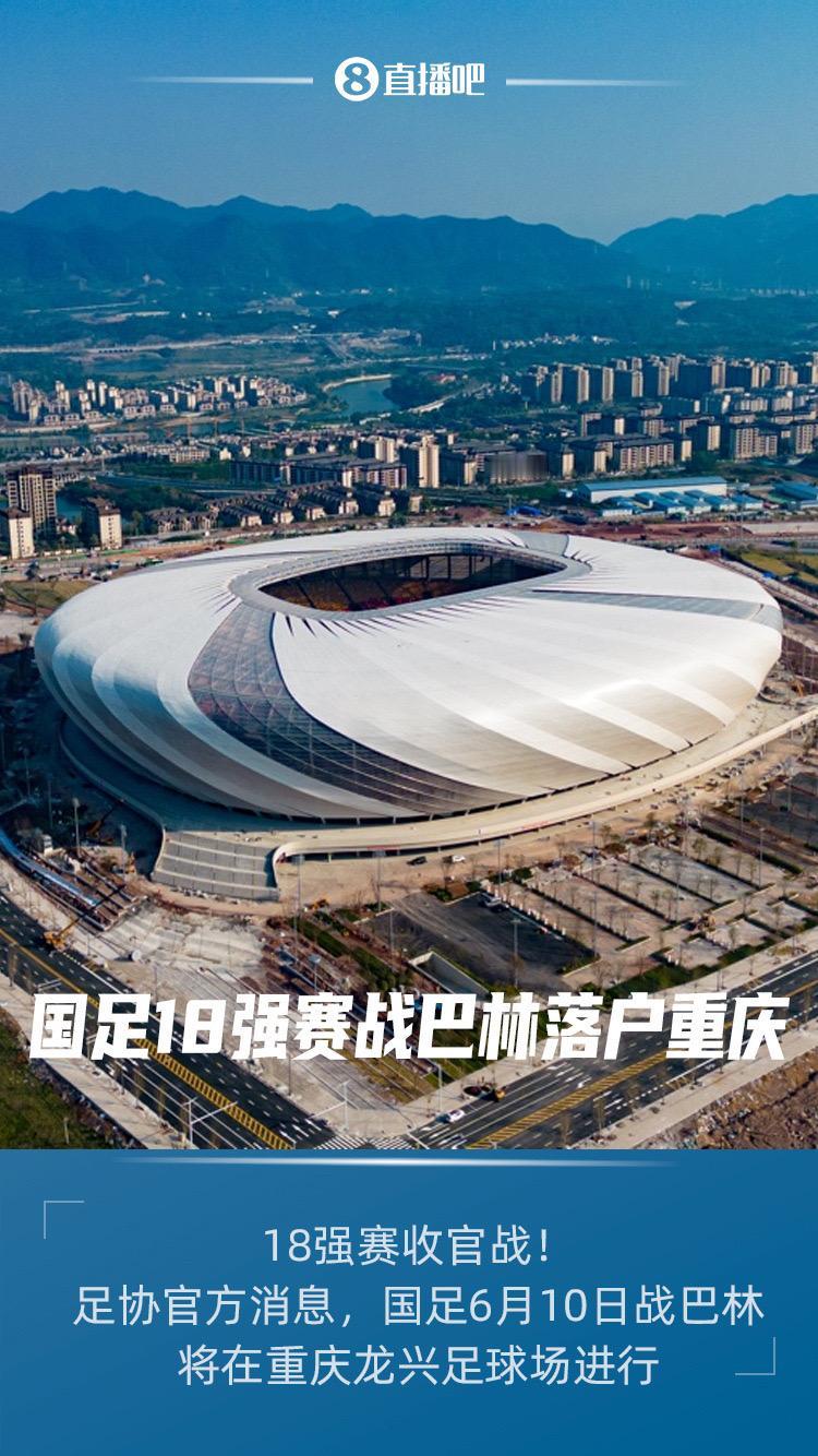 18强赛收官战！国足6月10日战巴林将在重庆龙兴足球场进行