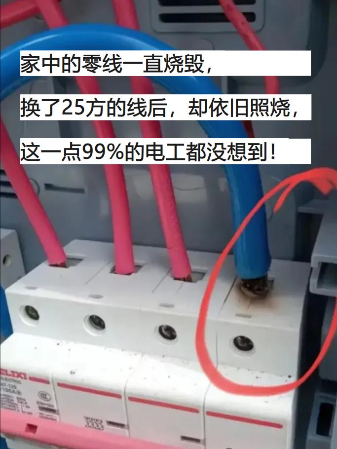 隔壁老王这段时间一直头疼，他家中的零线频频烧毁，让他不胜其烦。

老王抱怨说，即