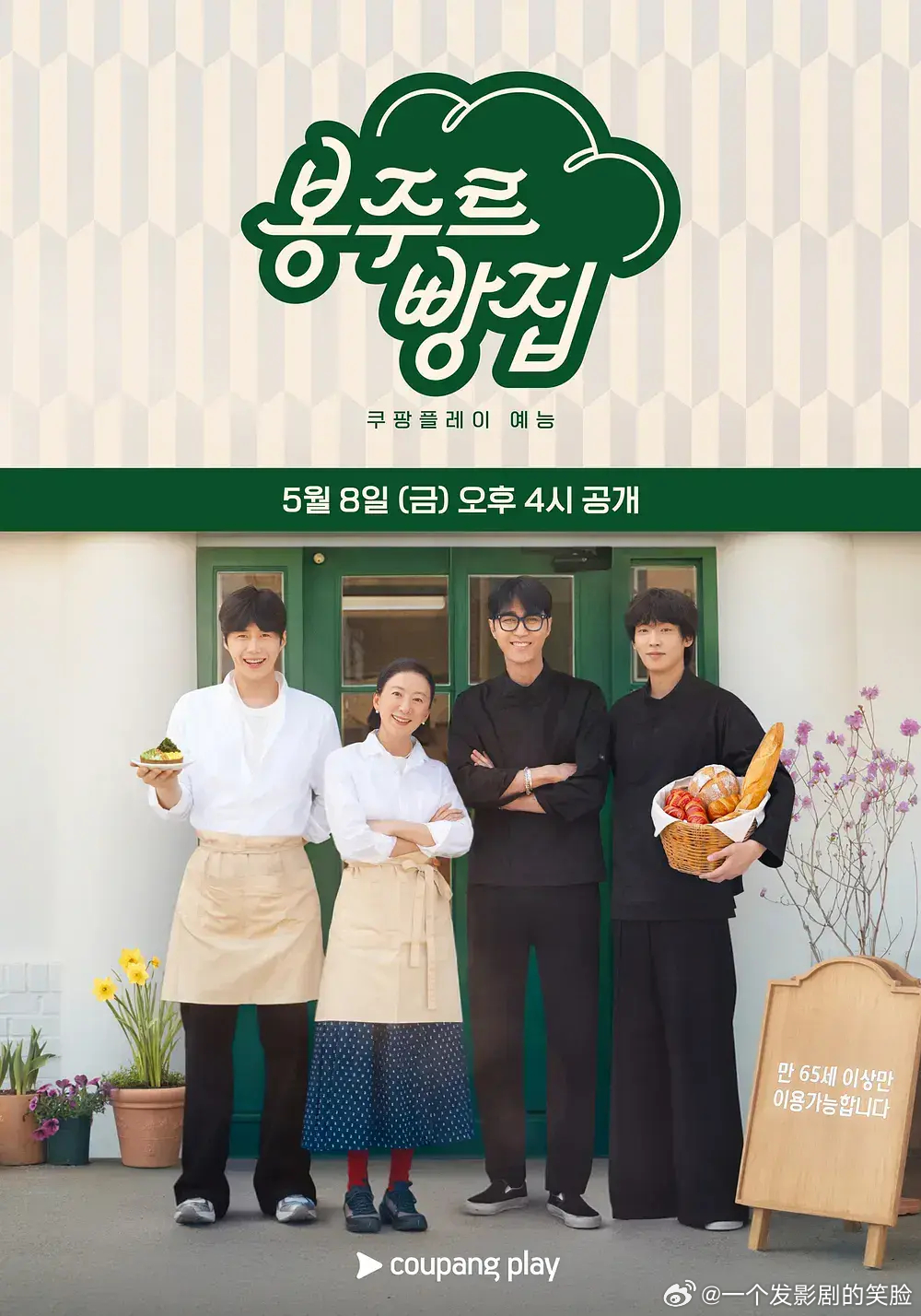 【你好面包店】 봉주르빵집 (2026)韩综 真人秀 全8集 韩语中字 已完结跨