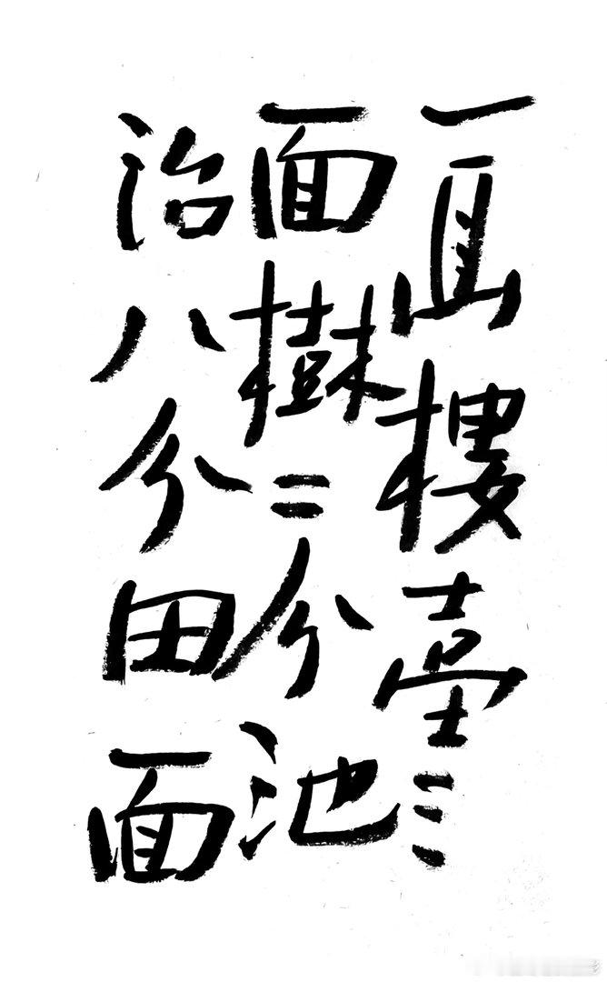 书法  王鹭佳：书法好玩要好好的玩。书法必须有神气、筋骨、血肉这三个要素，必定具