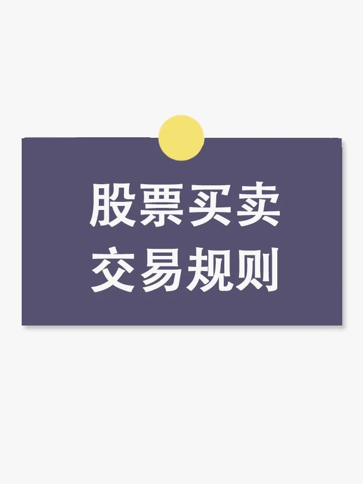 股票买卖交易有哪些规则？