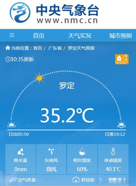 【闷热】今天10时35分，海南临高、昌江、澄迈，广东罗定，体感温度均达到了40℃
