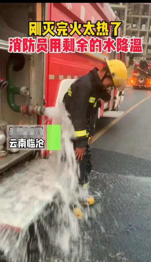 真没想到，

消防员用点水降温也能被骂。

云南临沧，一名消防员刚扑完火，战斗服