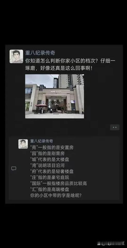 你知道怎么判断一个小区的档次吗？一般情况下挺准的[大笑]