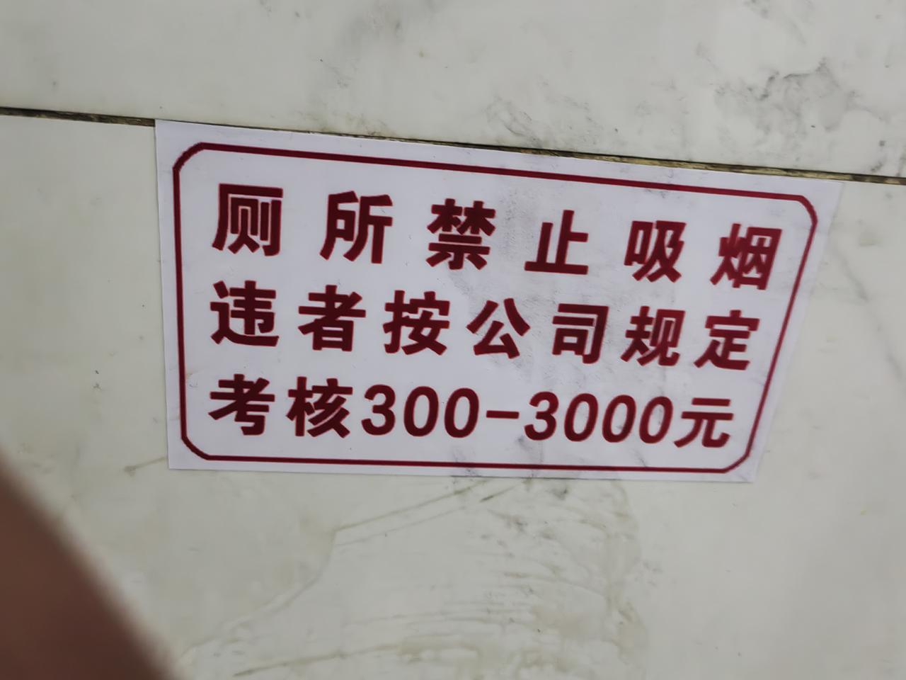 江苏沃得集团的“权限大了！”在厕所抽烟，要罚300一3000元！
选择复制
关于