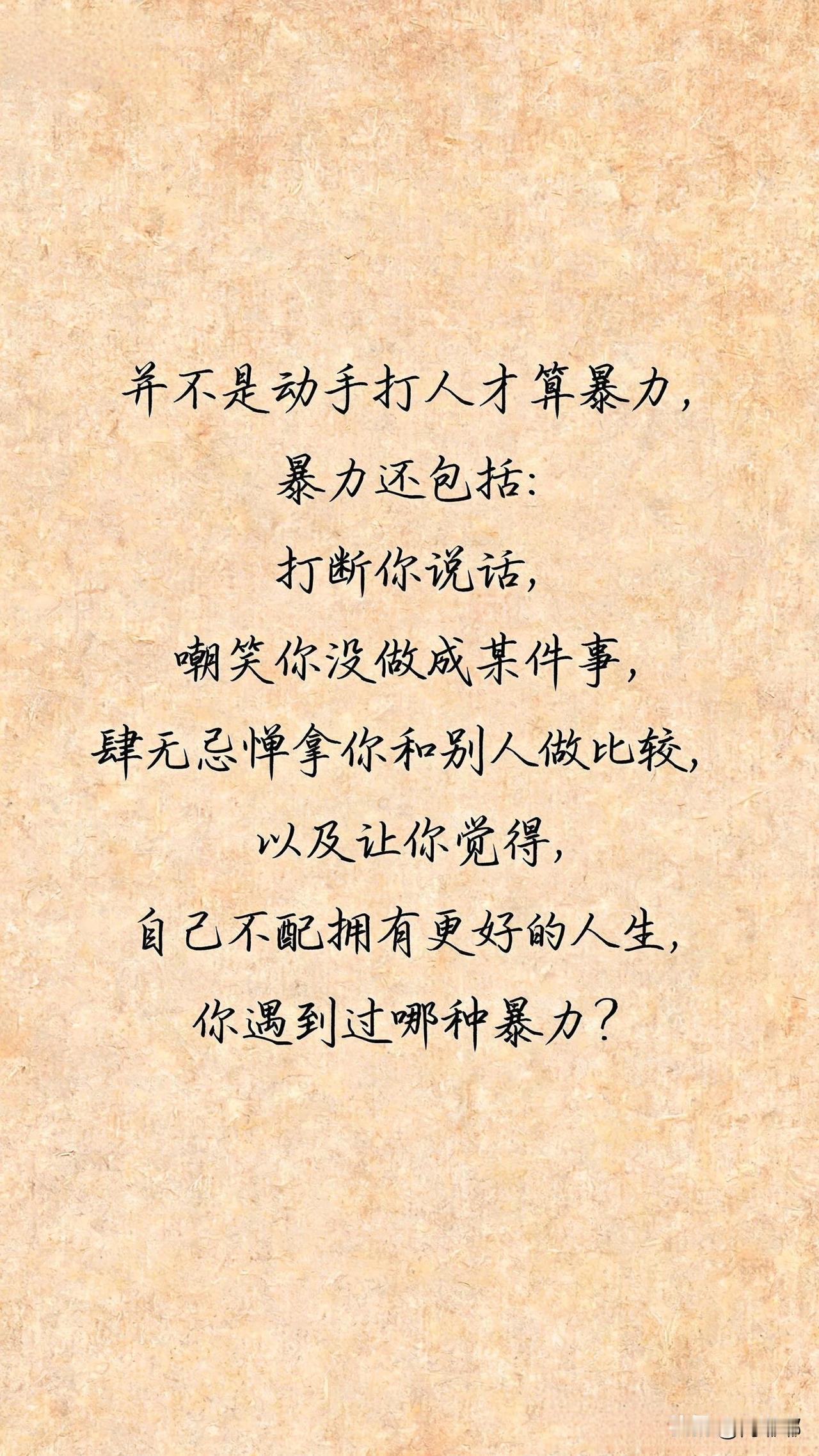 并不是动手打人才算暴力，暴力还包括打断你说话，不让你做成某件事，肆无忌惮拿你和别