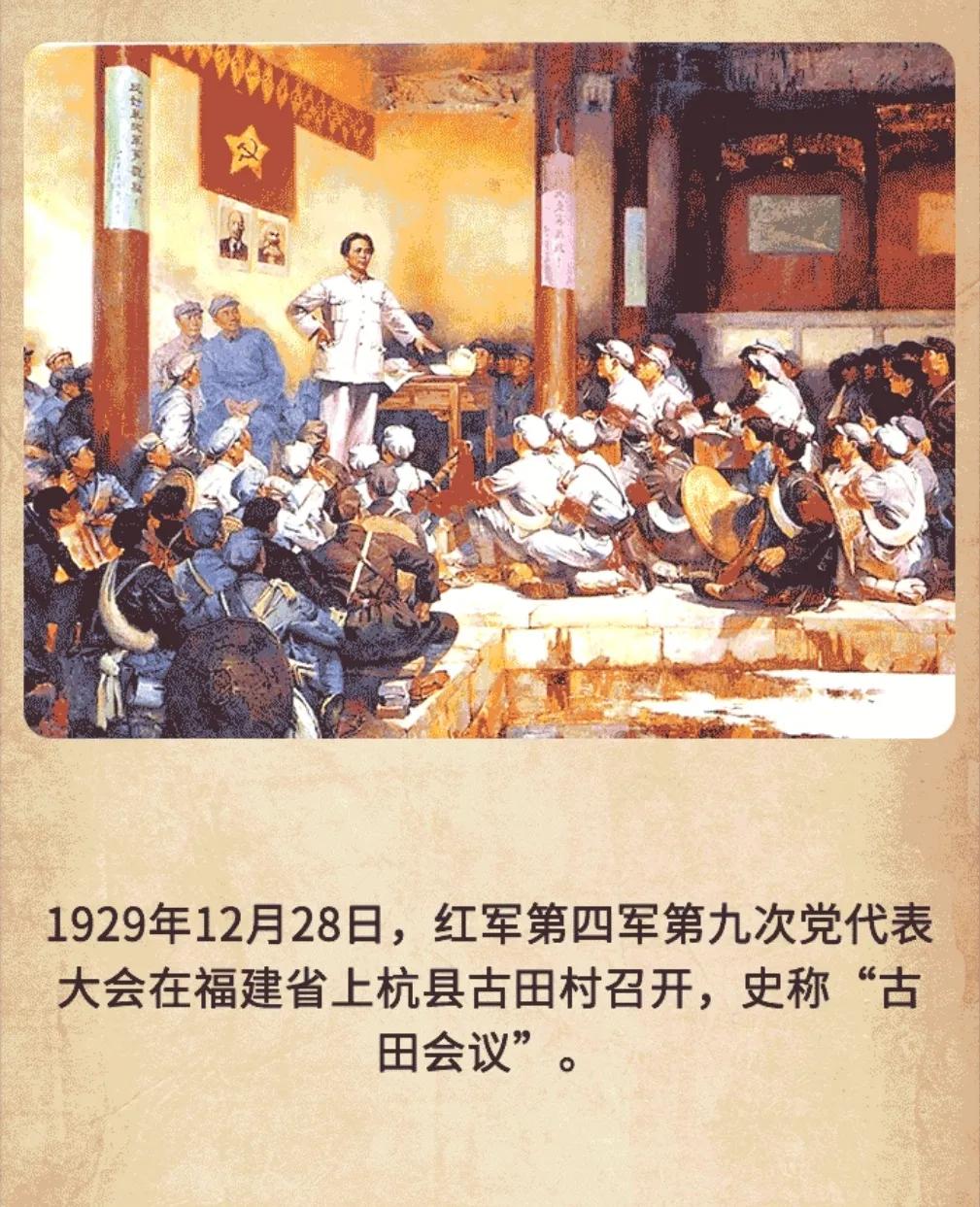 历史上的今天：1929年12月28日，红军第四军第九次党代表大会在福建省上杭县古