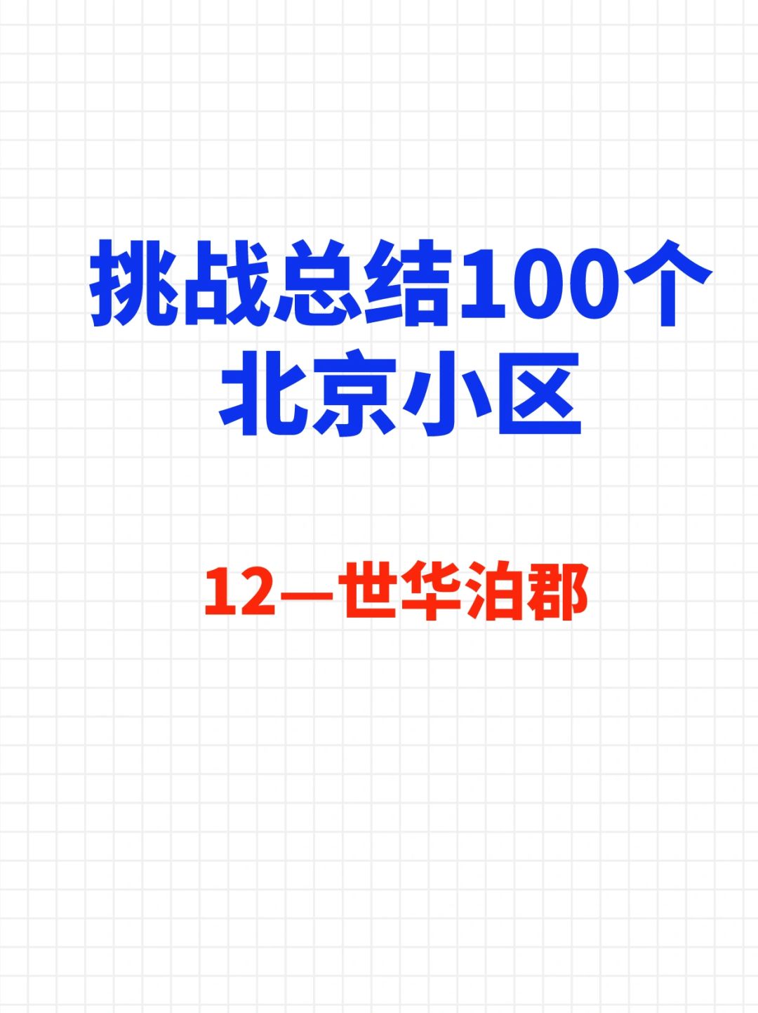 挑战总结100个北京小区—世华泊郡🔥