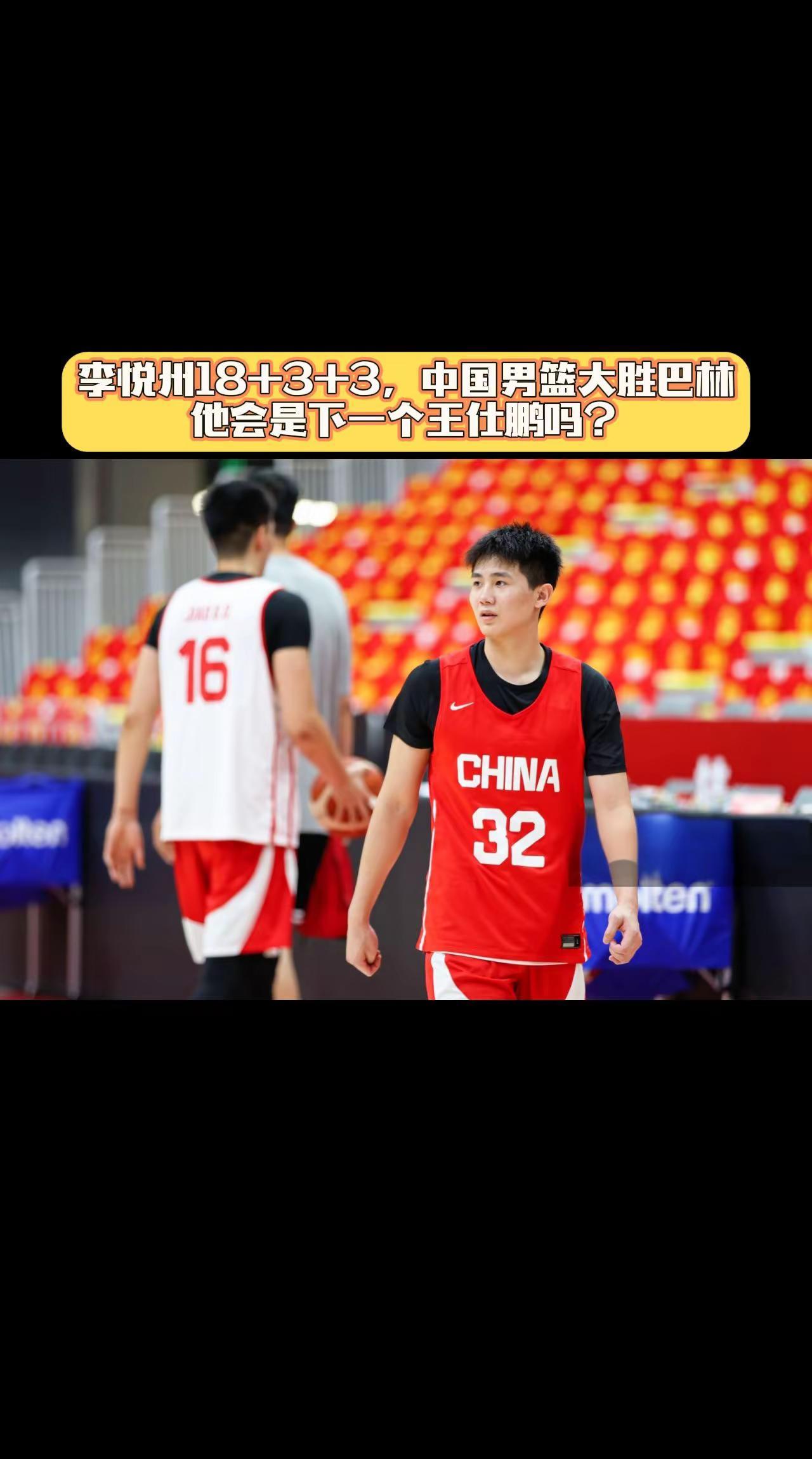 李悦州18+3+3，中国男篮大胜。他会是下一个王仕鹏吗？