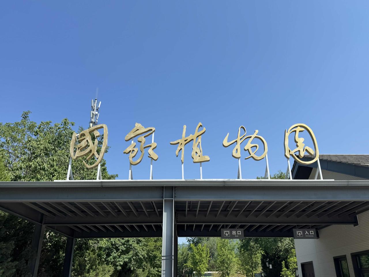 国家植物园南园是中国北方最具特色的热带亚热带植物展览温室，位于北京市海淀区香山南