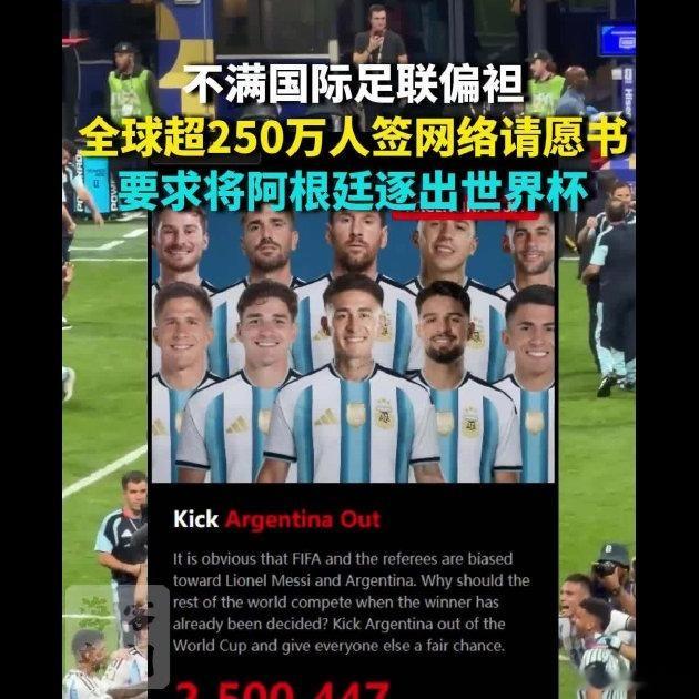 说实话，250万人请愿把阿根廷逐出世界杯，这数字看着挺唬人，但官方验证的效力才是