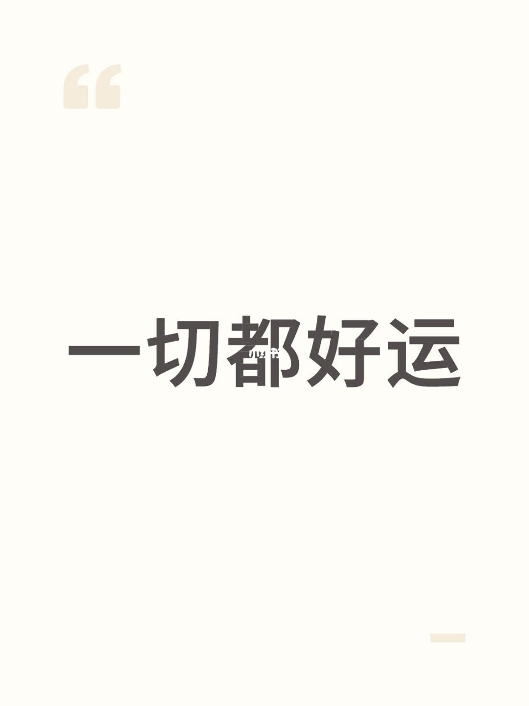 一切都好运