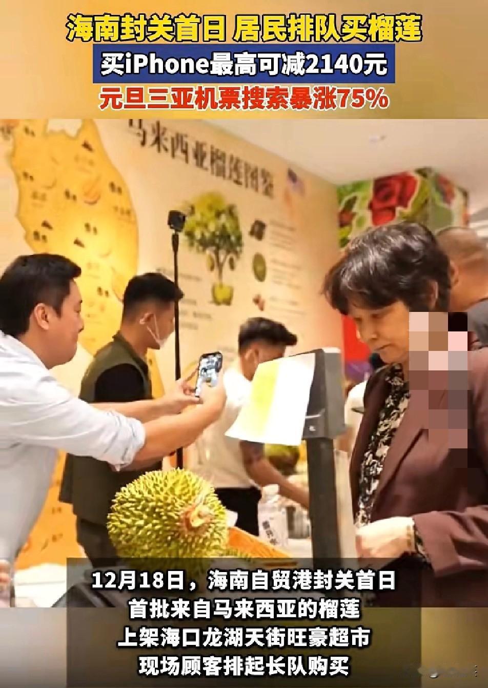 海南封关首日太疯狂！

12月18日海口龙湖天街的超市里

首批马来西亚榴莲刚上