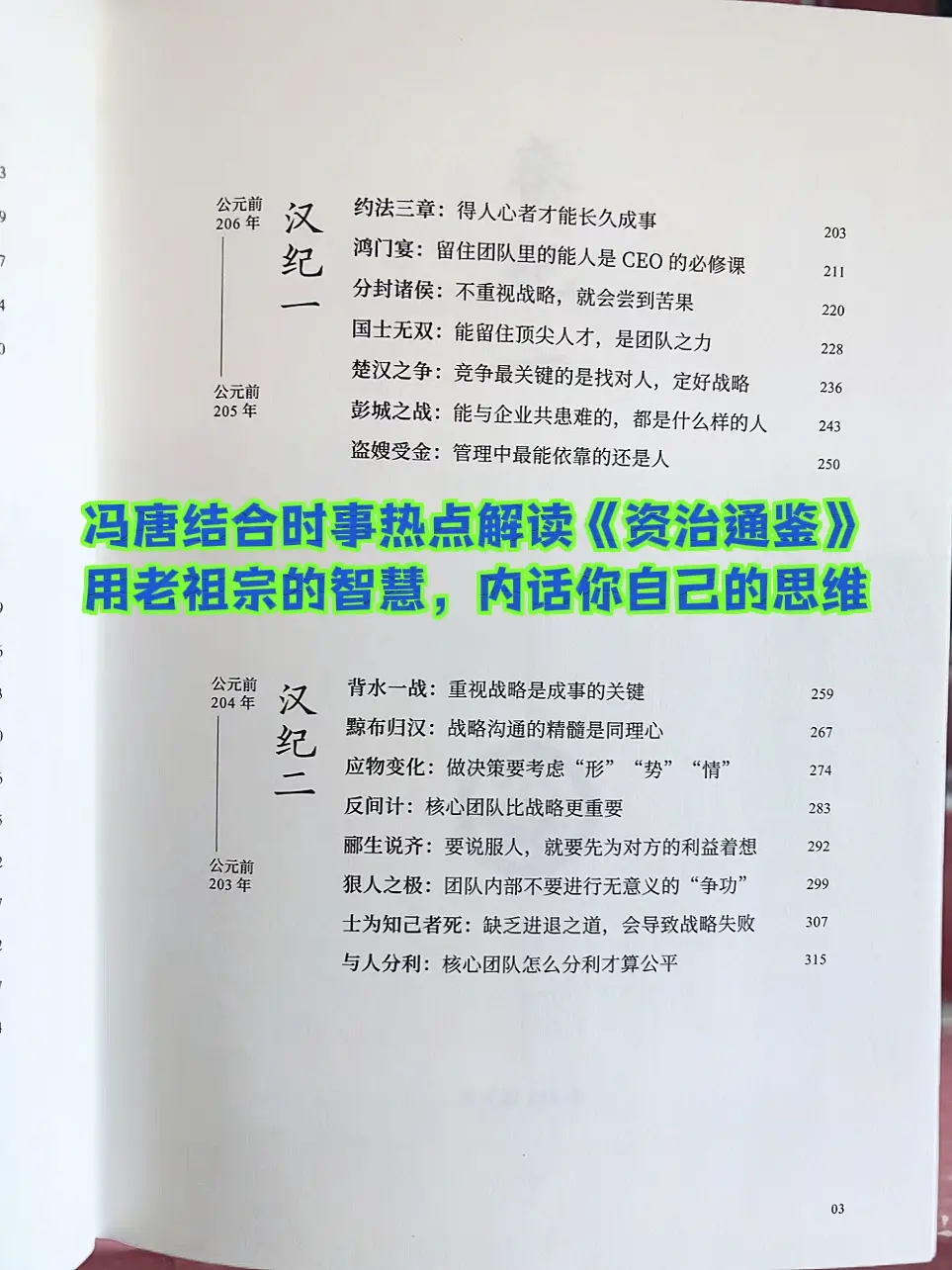 原来这才是《资治通鉴》的正确打开方式，跟着冯唐老师新书《强者破解》，一...