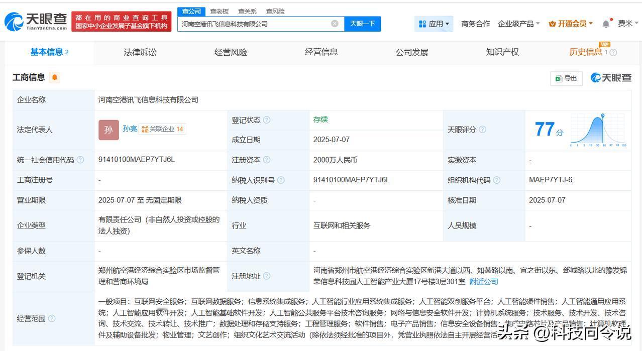 【科大讯飞2000万在河南成立信息科技新公司 含多项AI业务】
天眼查App显示