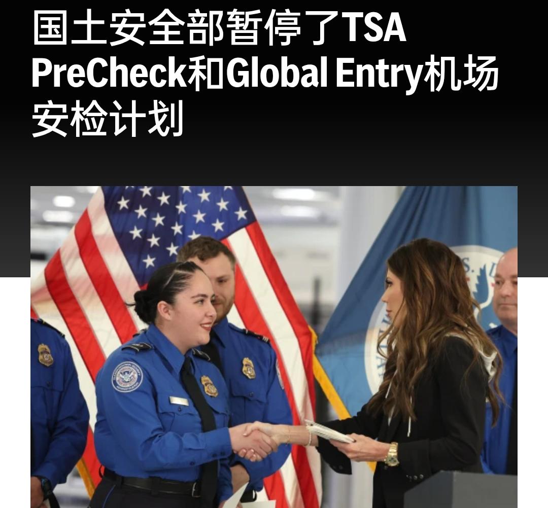 新闻快讯—— 由于美国政府部分停摆持续，美国国土安全部宣布暂停机场快速安检（TS