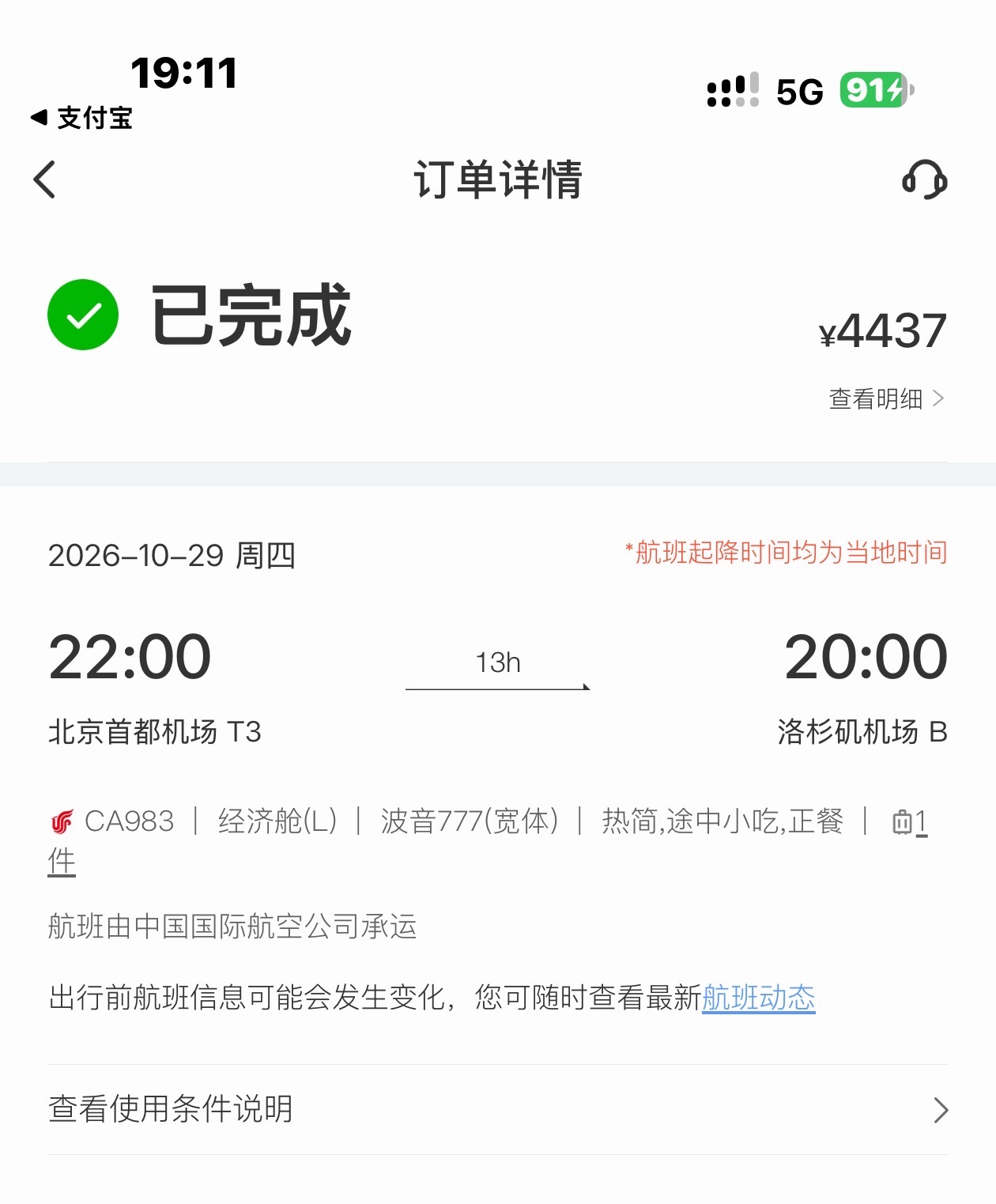 四千多北京直飞 LAX ，算上燃油基建这票价还行吧[并不简单]智驾美国  ​​​