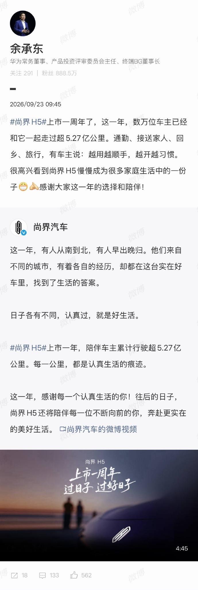 尚界 H5 上市满一周年，余承东发文感谢车主。这一年数万车主开着它跑了超 5.2