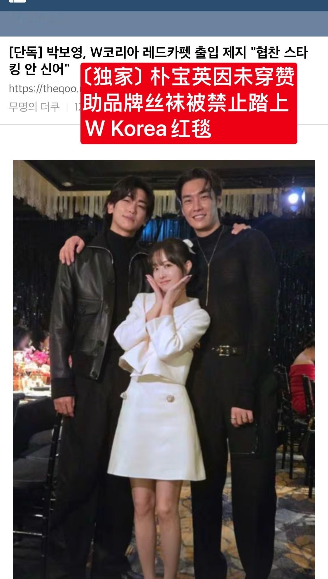 【热帖】〔独家〕朴宝英因未穿赞助品牌丝袜被禁止踏上W Korea红毯据悉此前卷入