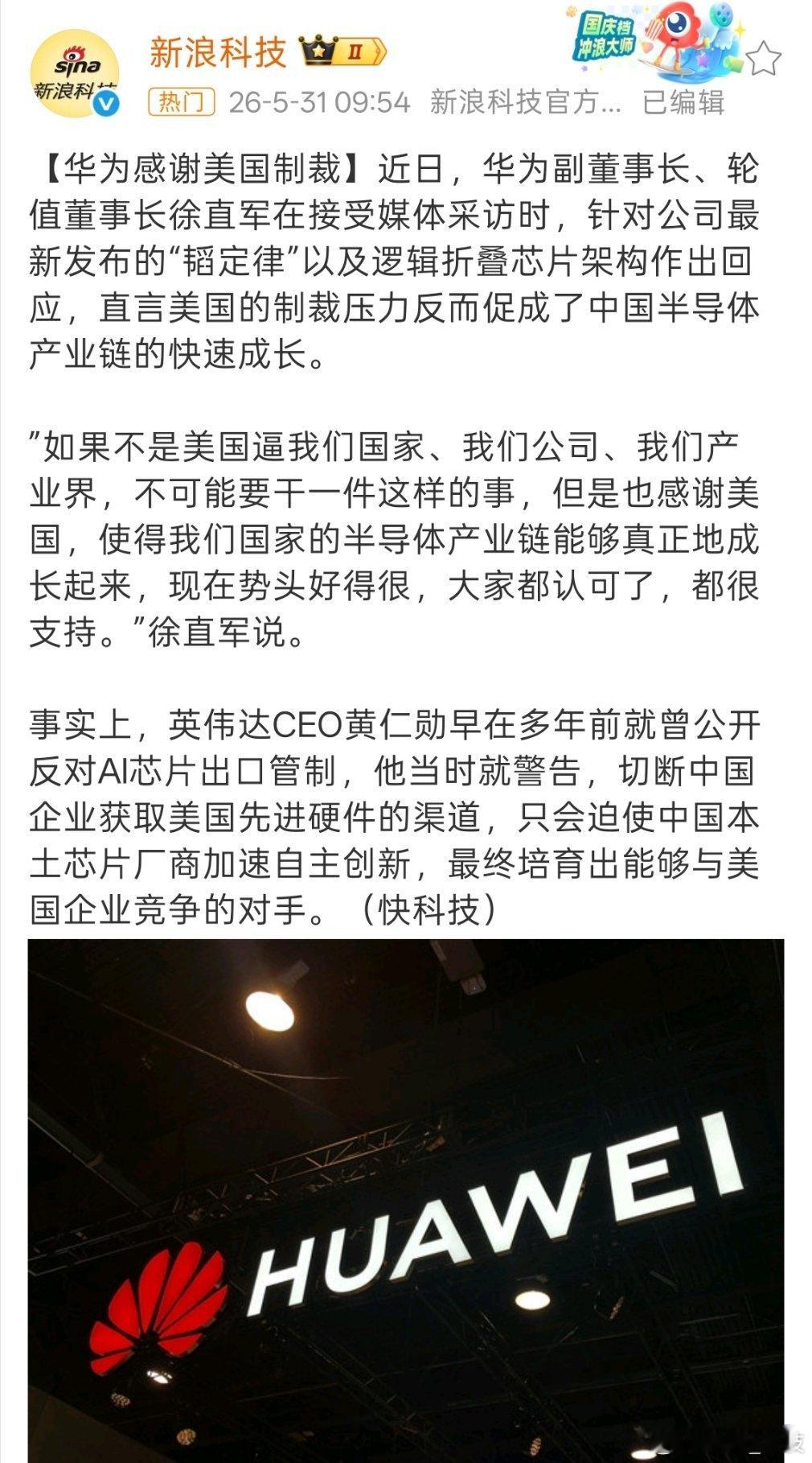 华为感谢美国制裁没有压制哪有破鼎的突围。华为轮值董事长徐直军直言感谢美国制裁，让