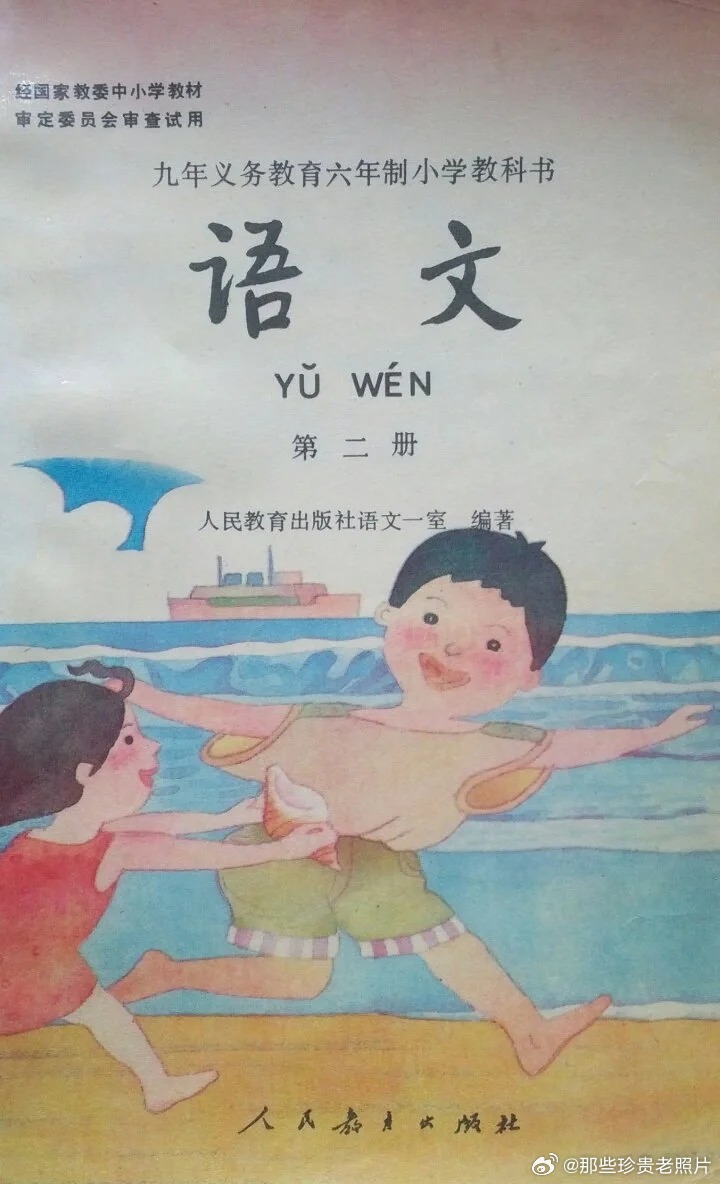 90年代小学语文课本 