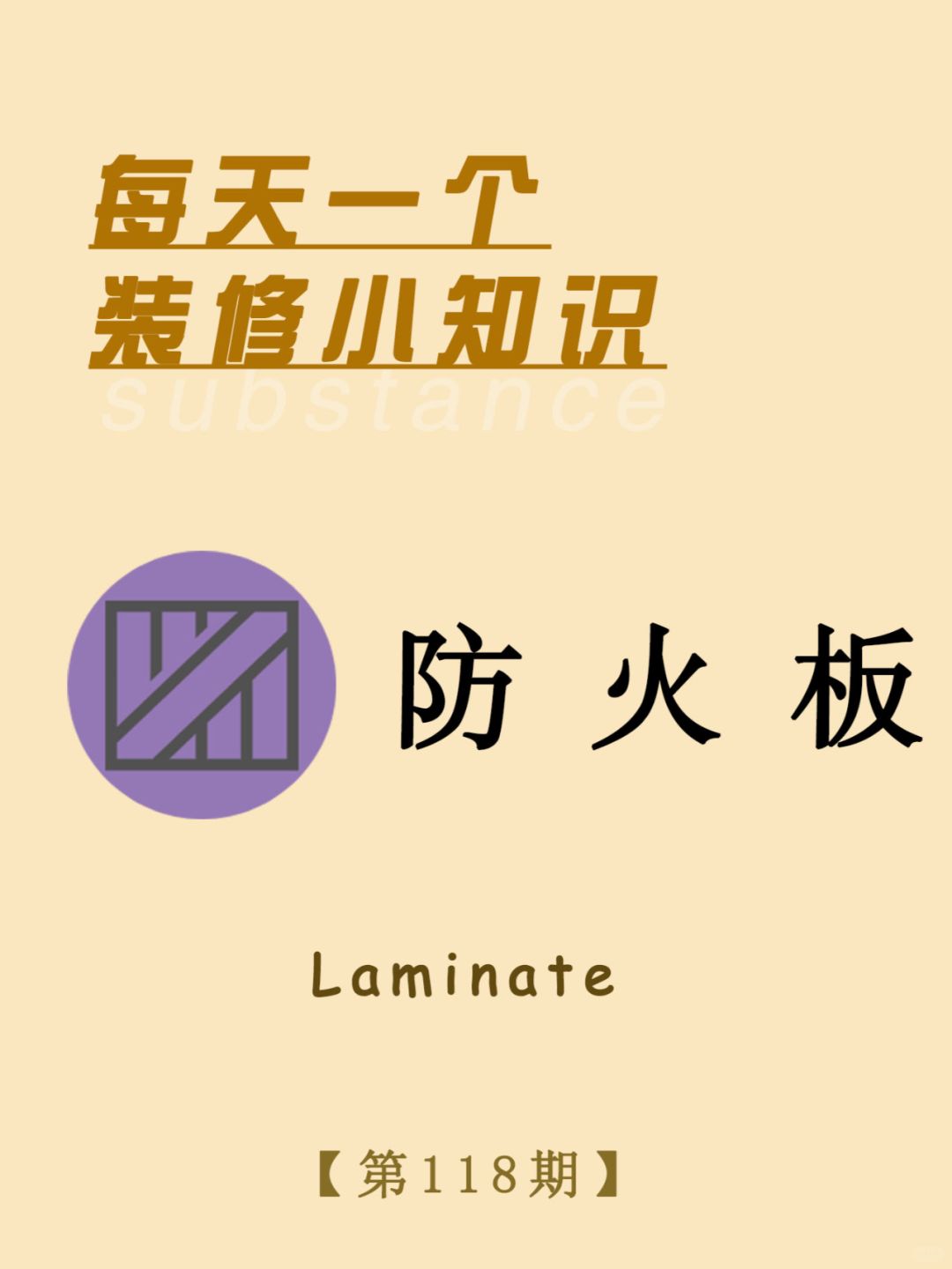 每天一个装修小知识：防火板