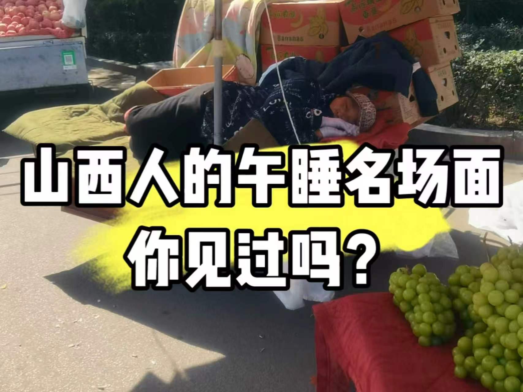 山西人午睡像进入平行时空全国的午休叫休息，山西的午休叫结界。一到中午十二点，整座