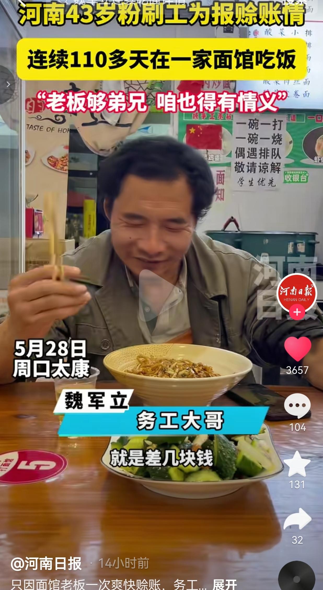 河南大哥连吃110天一碗面，就为报答老板当初赊的几块钱
 
河南周口太康，一位4