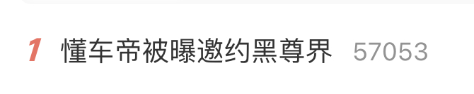 [泪奔] 下一步 就是懂车帝背后是境外势力了 ​​​