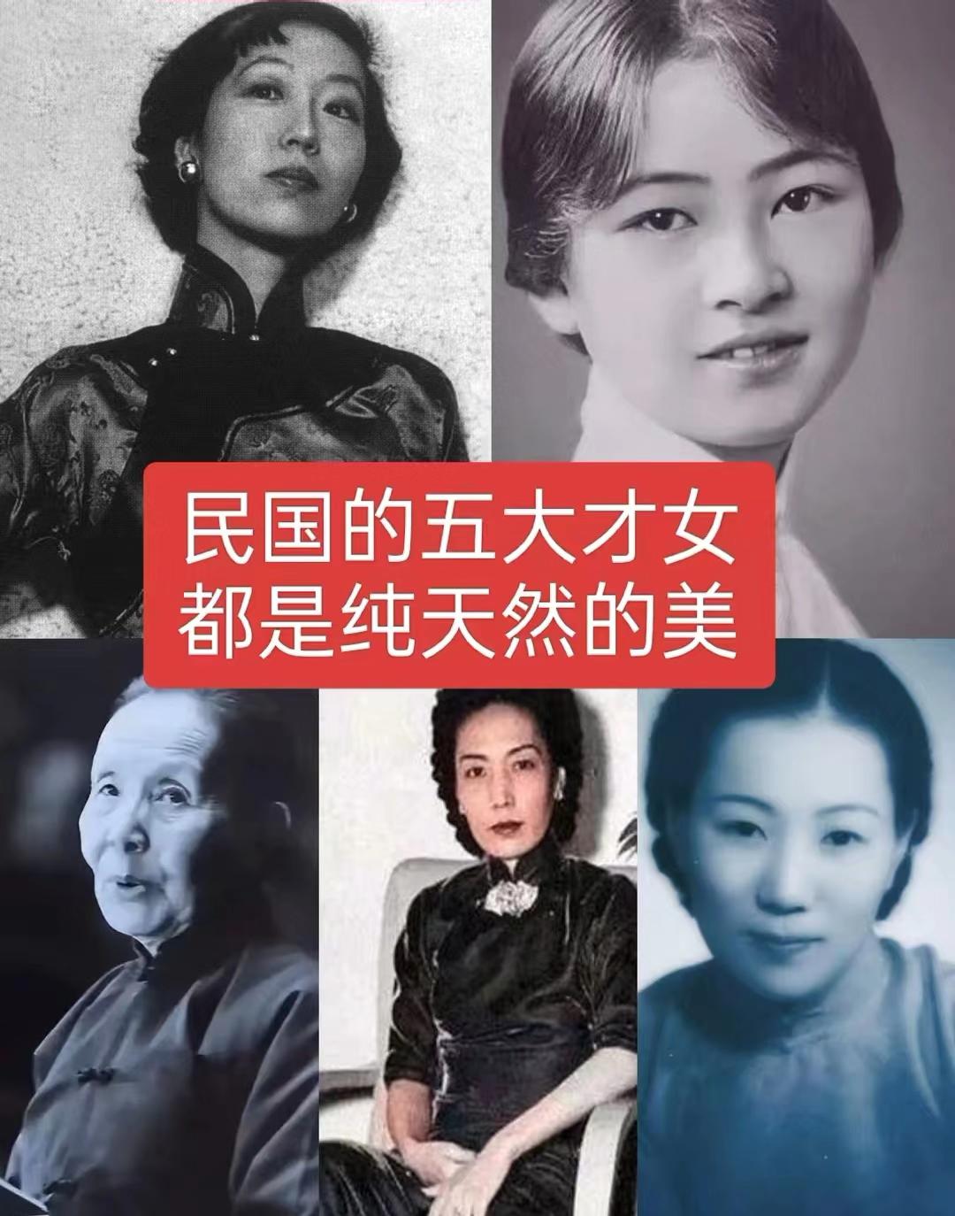 民国的五大才女，都是纯天然的美