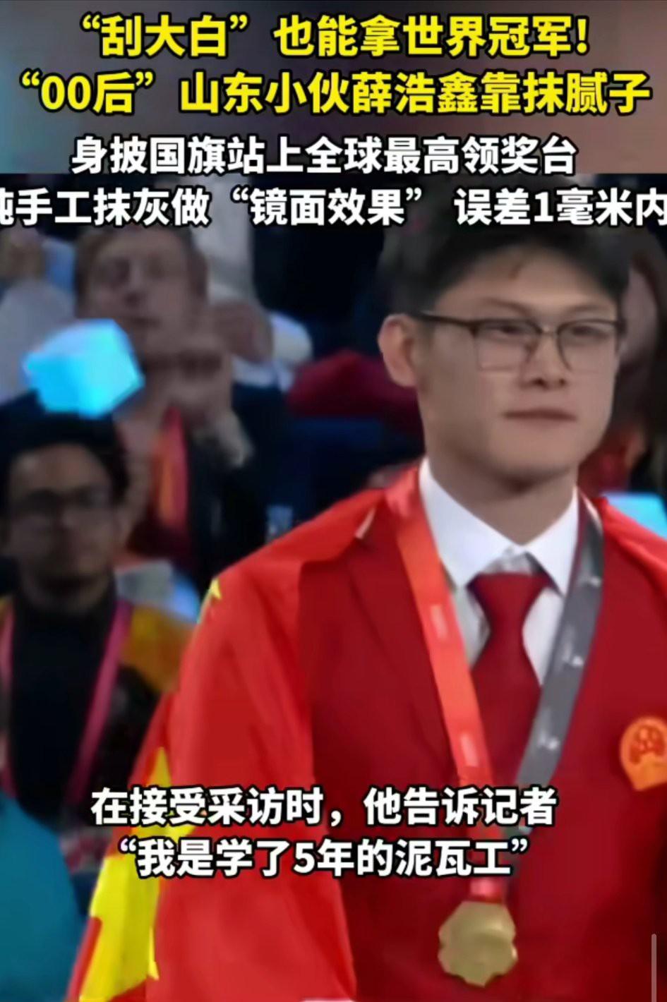 真是开眼了！一个泥瓦工靠抹腻子能身披国旗站上全球最高领奖台为国争光！

9月27