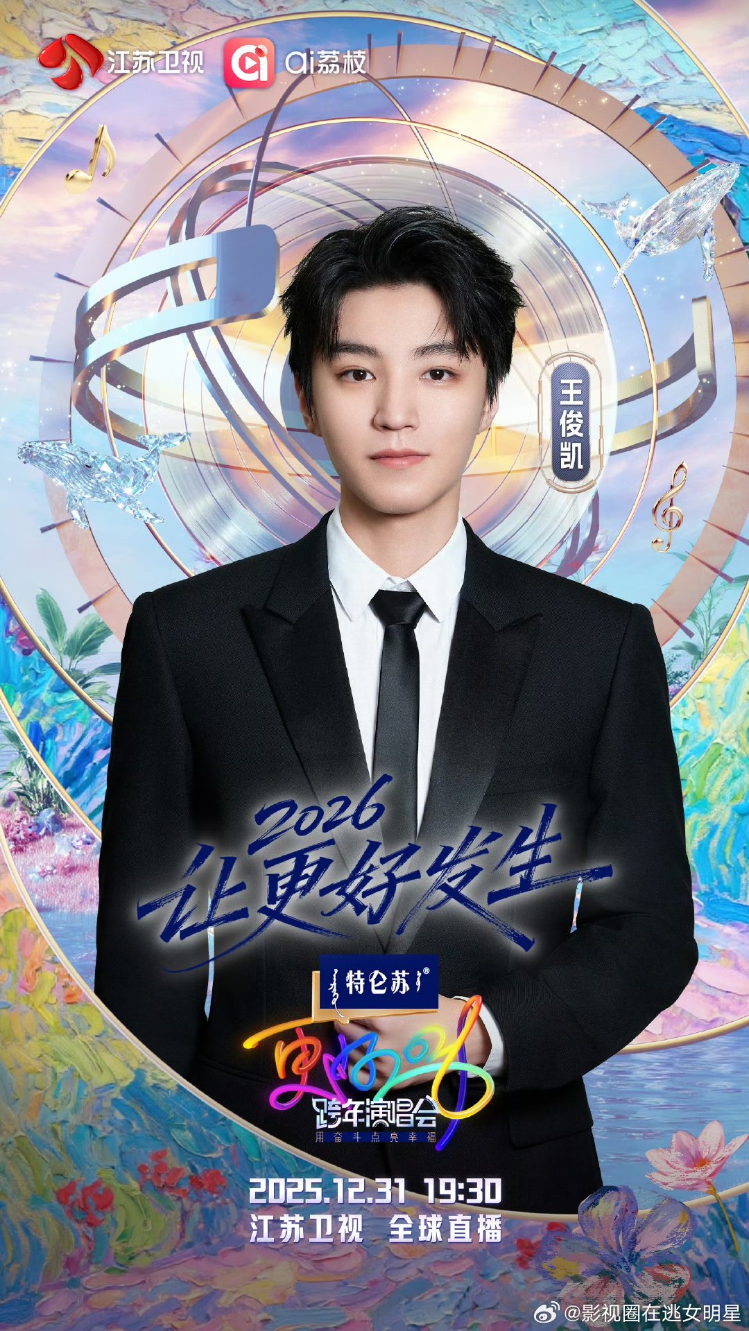 王俊凯连续四年加盟江苏卫视跨年王俊凯官宣2026江苏卫视跨年王俊凯官宣2026江