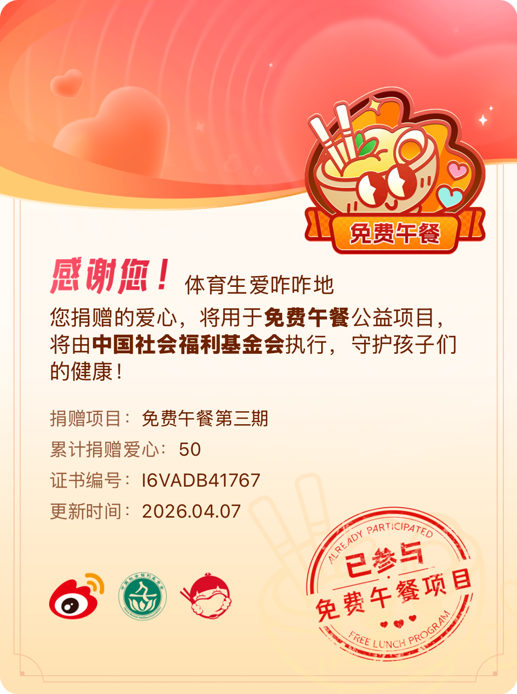 微博积分捐赠【一次次的小小善举，便有了绵延不绝的生命力】我参与了免费午餐第三期积