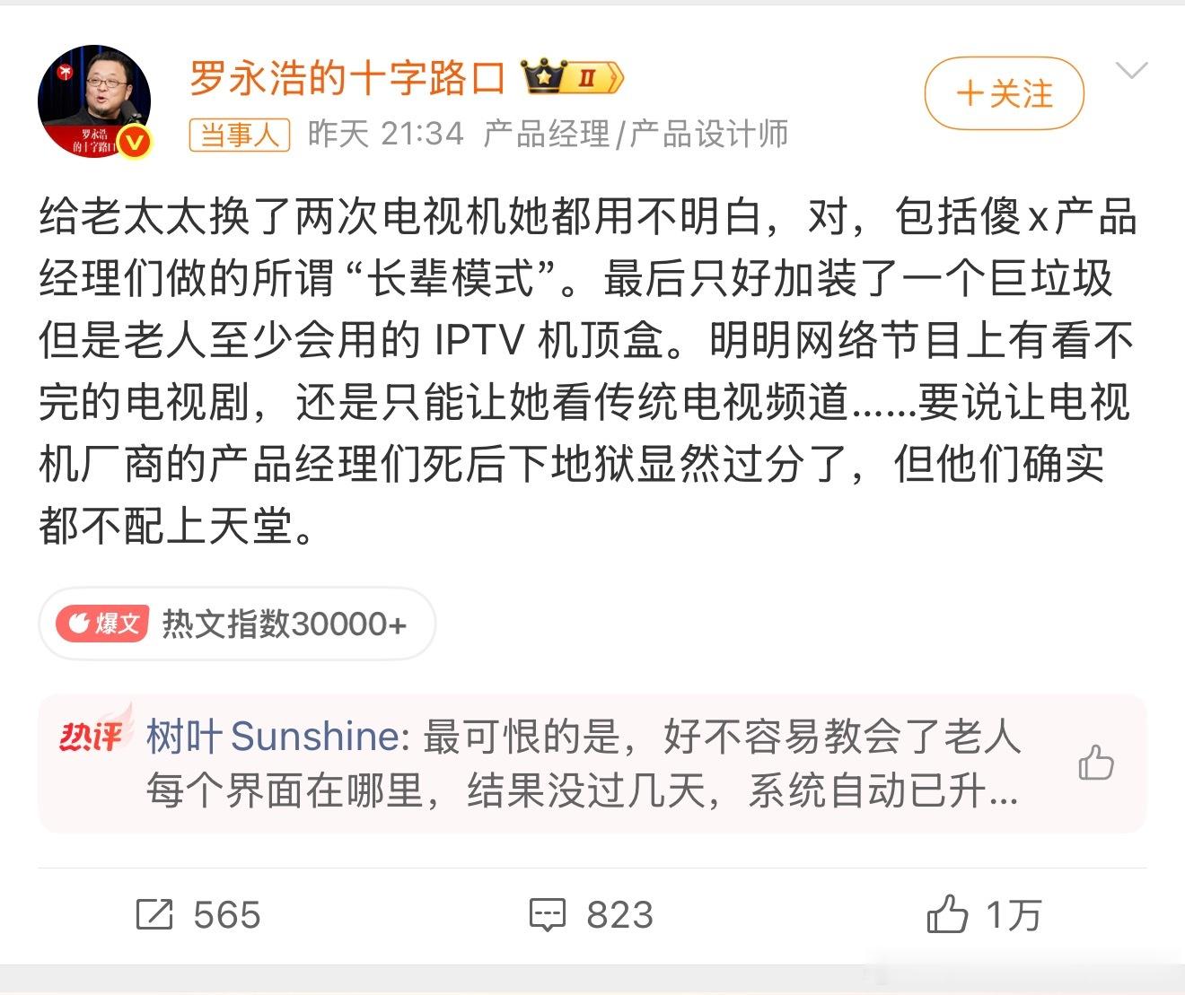 罗永浩怒斥电视机厂商 简单的事情 复杂化，利润就出来了。说白了 还是利益作祟，现