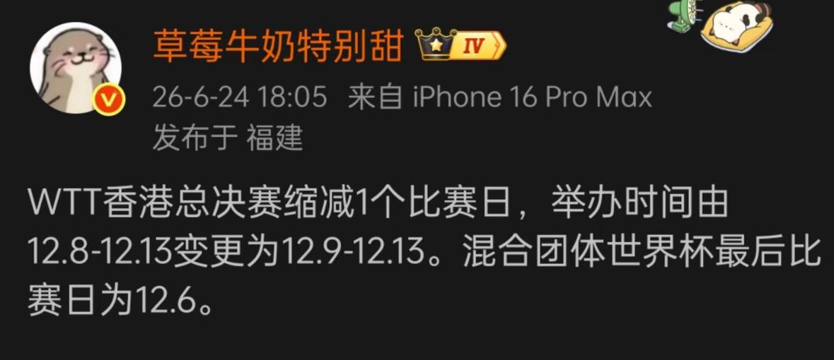 WTT香港总决赛缩短一个比赛日，举办时间由原来的12月8日—13日
变更为12月