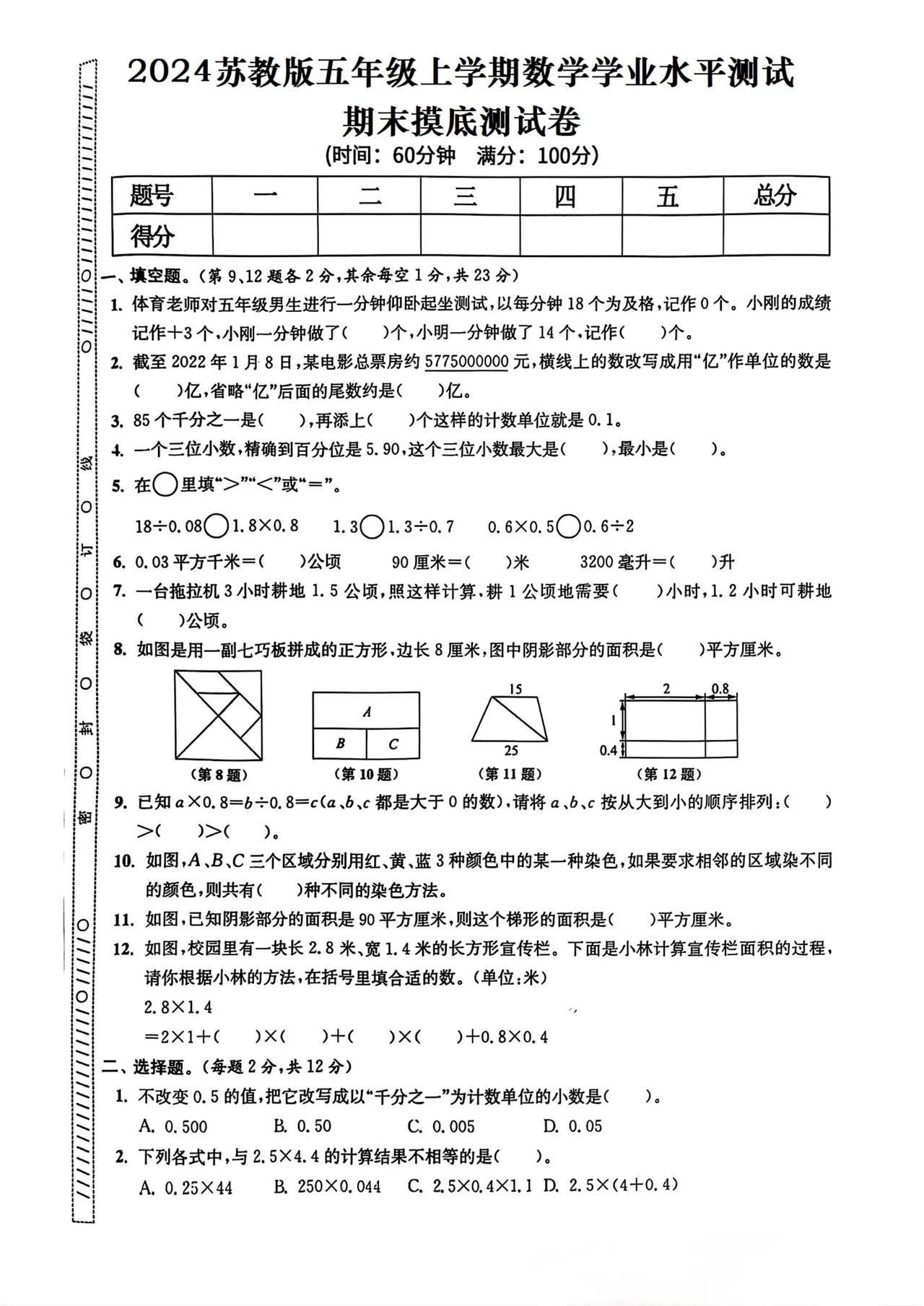 苏教版五年级数学上册期末摸底测试卷
